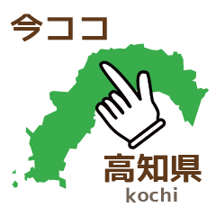 [LINEスタンプ] 今ココ高知県