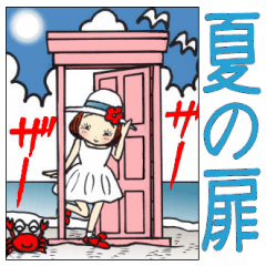 [LINEスタンプ] ひま子ちゃん629大人女子夏の扉スタンプ。