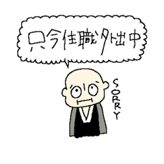 [LINEスタンプ] お寺の人が使うやつpart 2