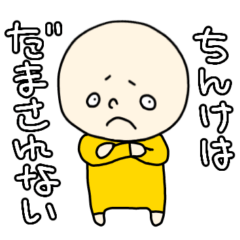 [LINEスタンプ] ちっぽけちんけvol.4