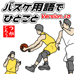 [LINEスタンプ] バスケ用語でひとこと【Ver.10】