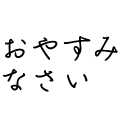 [LINEスタンプ] 美文字挨拶＊筆習字風毎日使えるシンプル