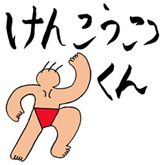 [LINEスタンプ] けんこうこつくん