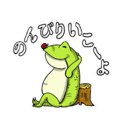 [LINEスタンプ] デラックスかわずの君