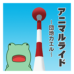 [LINEスタンプ] アニマルライド～団地カエル～（オオサン）の画像（メイン）