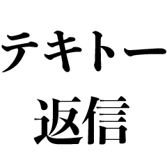 [LINEスタンプ] クソテキトーな返信【煽り・うざい】の画像（メイン）