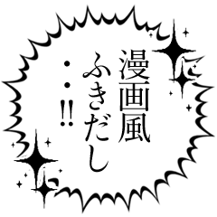 [LINEスタンプ] アレンジにも使える漫画ふきだしセットの画像（メイン）