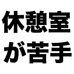 [LINEスタンプ] 休憩室が苦手