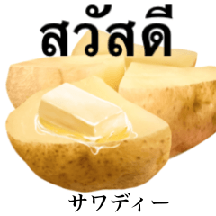 [LINEスタンプ] じゃがバター 【タイ語】の画像（メイン）