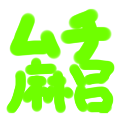 [LINEスタンプ] 和虎スタンプ  第2弾