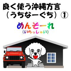 [LINEスタンプ] 良く使う沖縄方言(うちなーぐち)スタンプ①の画像（メイン）