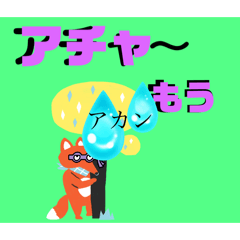 [LINEスタンプ] しりとり合戦アチャ〜