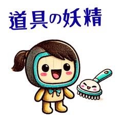 [LINEスタンプ] 道具の妖精