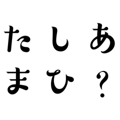 [LINEスタンプ] アナグラムで一言