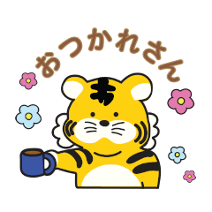 [LINEスタンプ] ちょっと笑えるトラたちの日常会話