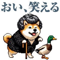 [LINEスタンプ] 【おい笑える】面白いおばあちゃん＆柴犬