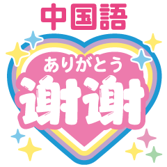 [LINEスタンプ] 中国語ラブリー♡文字スタンプ