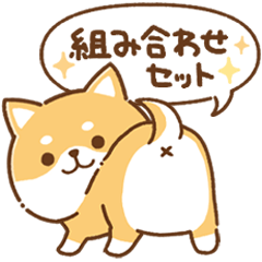 [LINEスタンプ] 組み合わせ★かまってチビ柴セット32