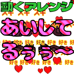 [LINEスタンプ] 動く▶️好き好き大好き❤スタンプアレンジ1