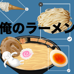 [LINEスタンプ] 俺のラーメン(組み合わせ)