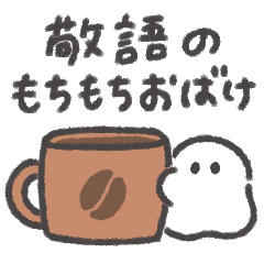 [LINEスタンプ] 敬語のもちもちおばけちゃん◎