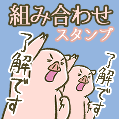 [LINEスタンプ] ぶたの世界。[アレンジ/組み合わせ]の画像（メイン）