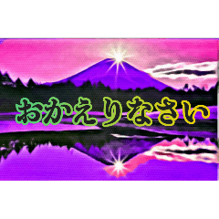 [LINEスタンプ] 開運富士山の画像（メイン）