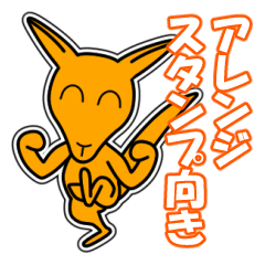 [LINEスタンプ] カンガルー「Yo-Ku」9 [アレンジ向き]