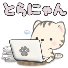 [LINEスタンプ] とらにゃん***何してる？