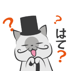 [LINEスタンプ] 三白猫男爵 01