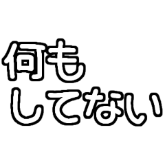 [LINEスタンプ] 白テキスト♡今何してる？返事ver.