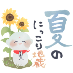 [LINEスタンプ] にっこり地蔵の前向き幸せ言葉スタンプ♡夏の画像（メイン）