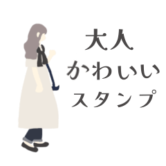 [LINEスタンプ] 大人かわいい女子シンプルスタンプ