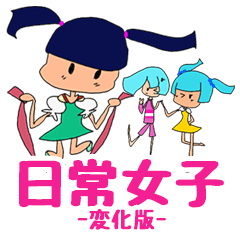 [LINEスタンプ] 日常女子-変化版-