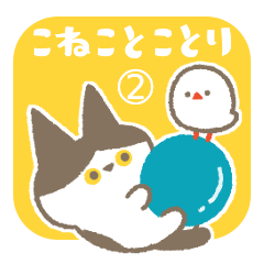 [LINEスタンプ] こねことことり、何してる？の画像（メイン）