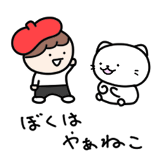 [LINEスタンプ] ぼくはやぁねこ