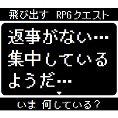 [LINEスタンプ] 飛び出す RPGクエスト いま何してる？の画像（メイン）