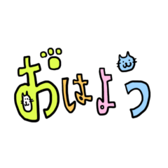 [LINEスタンプ] カラフルにゃんこあいさつ