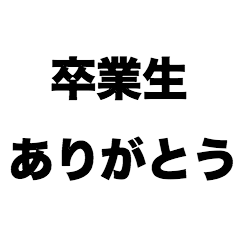 [LINEスタンプ] 卒業生ありがとうの画像（メイン）