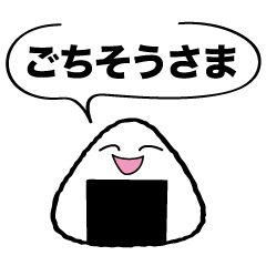 [LINEスタンプ] 笑顔のおにぎり