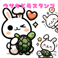 [LINEスタンプ] うさぎとかめスタンプー