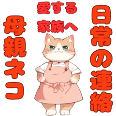 [LINEスタンプ] 可愛い母親ネコのスタンプの画像（メイン）