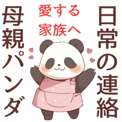 [LINEスタンプ] 可愛い母親パンダのスタンプの画像（メイン）