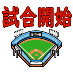 [LINEスタンプ] 野球ファン用の動く日常会話