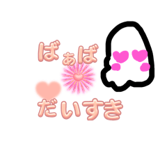 [LINEスタンプ] ばぁばが大好きなまごのためのスタンプ