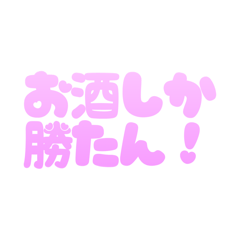 [LINEスタンプ] お酒しか勝たん！可愛い  酒クズ スタンプ