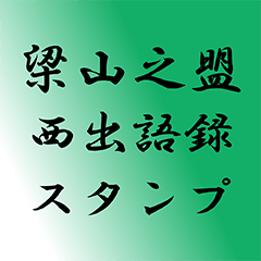 [LINEスタンプ] 梁山之盟西出語録スタンプ