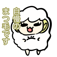 [LINEスタンプ] ヒツジのまつげ