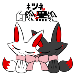 [LINEスタンプ] キツネの白狐くんと黒狐くん。