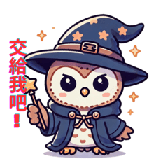 [LINEスタンプ] 魔法使いフクロウのワンダースタンプ